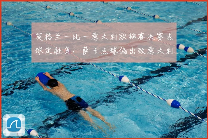 英格兰一比一意大利欧锦赛决赛点球定胜负，萨卡点球偏出致意大利夺冠
