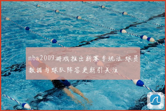 nba2009游戏推出新赛季玩法 球员数据与球队阵容更新引关注