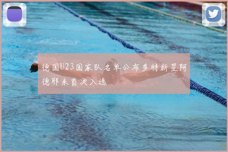 德国U23国家队名单公布多特新星阿德耶米首次入选