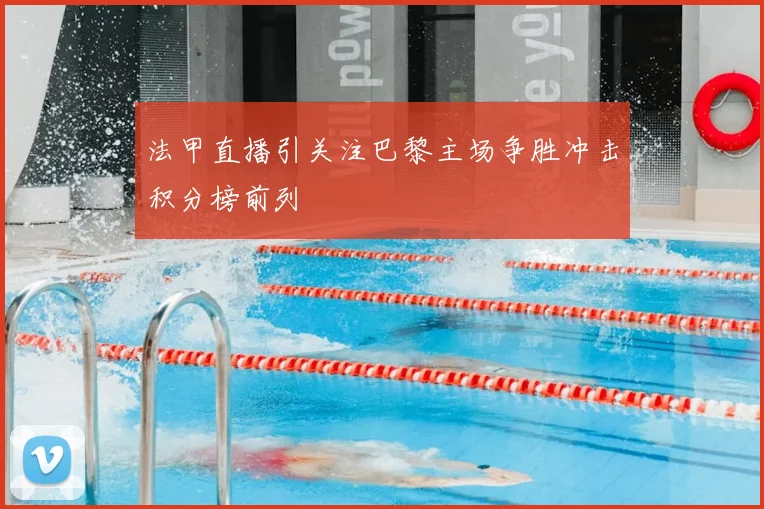 法甲直播引关注巴黎主场争胜冲击积分榜前列