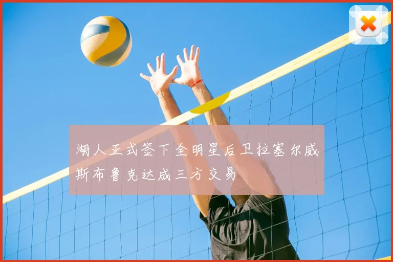 湖人正式签下全明星后卫拉塞尔威斯布鲁克达成三方交易