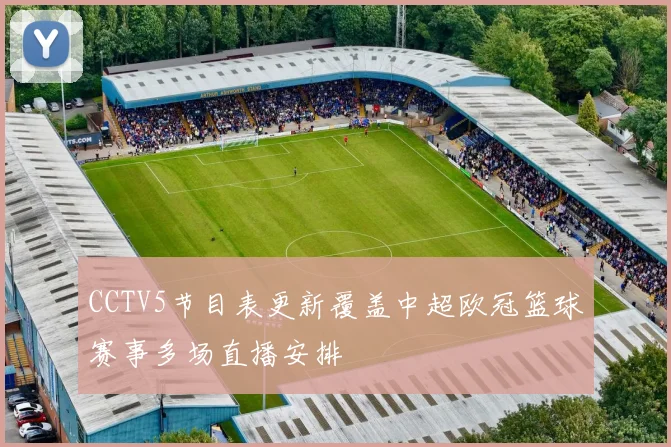 CCTV5节目表更新覆盖中超欧冠篮球赛事多场直播安排