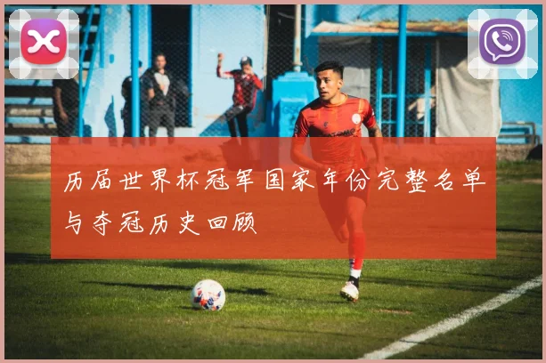 历届世界杯冠军国家年份完整名单与夺冠历史回顾
