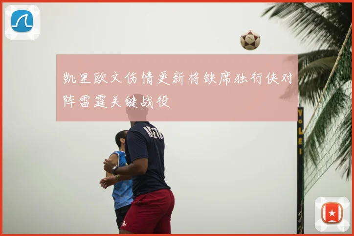 凯里欧文伤情更新将缺席独行侠对阵雷霆关键战役