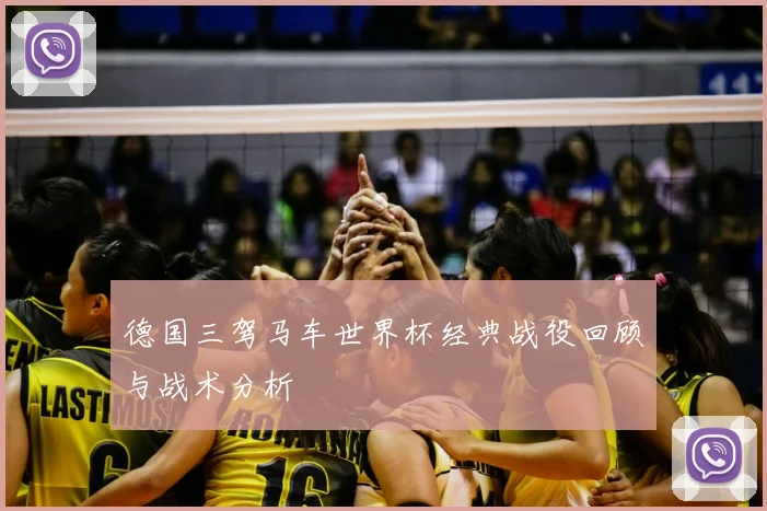 德国三驾马车世界杯经典战役回顾与战术分析