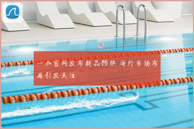一加官网发布新品预热 海外市场布局引发关注