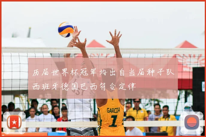 历届世界杯冠军均出自当届种子队西班牙德国巴西符合定律