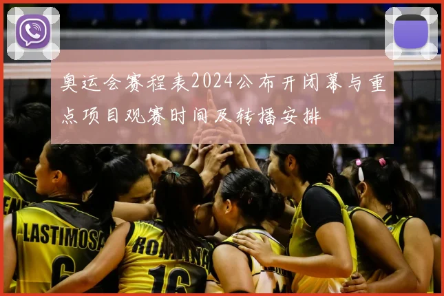 奥运会赛程表2024公布开闭幕与重点项目观赛时间及转播安排