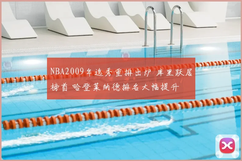 NBA2009年选秀重排出炉 库里跃居榜首 哈登莱纳德排名大幅提升