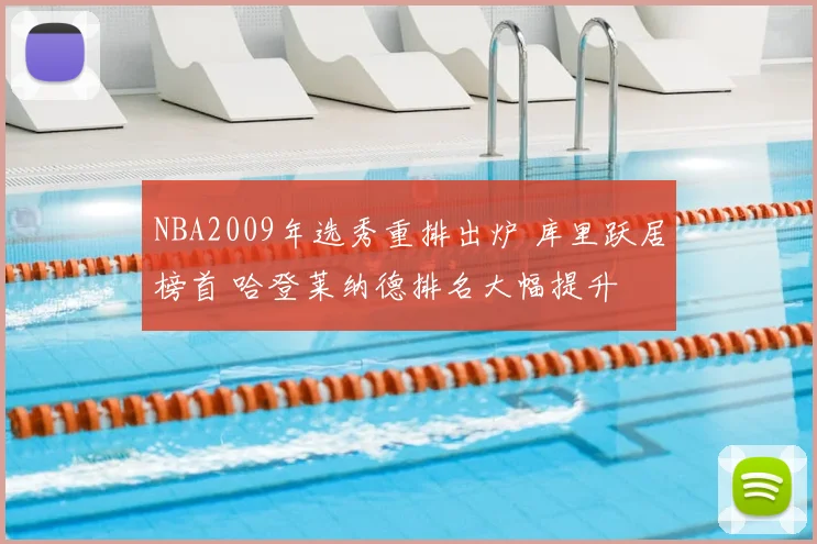 NBA2009年选秀重排出炉 库里跃居榜首 哈登莱纳德排名大幅提升