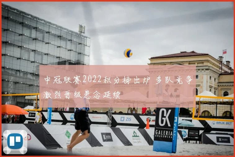 中冠联赛2022积分榜出炉 多队竞争激烈晋级悬念延续