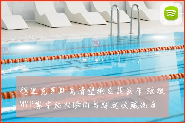 德里克罗斯高清壁纸合集发布 致敬MVP赛季经典瞬间与球迷收藏热度
