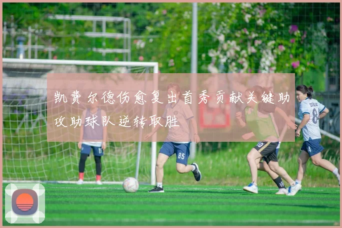 凯费尔德伤愈复出首秀贡献关键助攻助球队逆转取胜