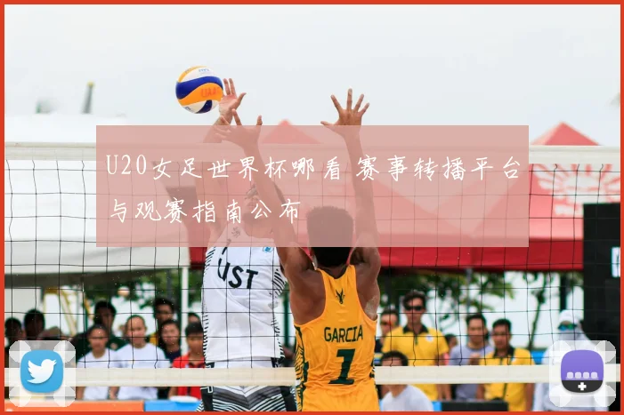 U20女足世界杯哪看 赛事转播平台与观赛指南公布