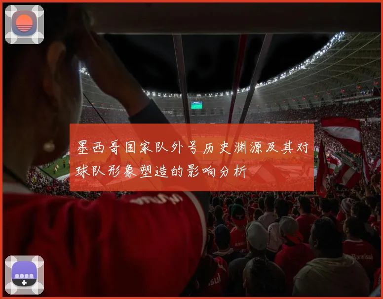 墨西哥国家队外号历史渊源及其对球队形象塑造的影响分析