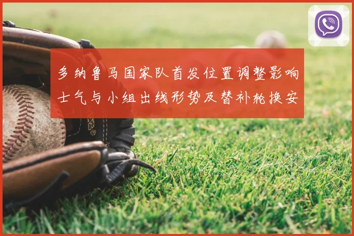 多纳鲁马国家队首发位置调整影响士气与小组出线形势及替补轮换安排