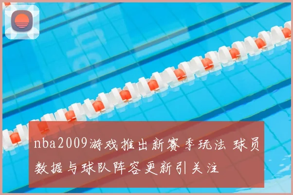 nba2009游戏推出新赛季玩法 球员数据与球队阵容更新引关注
