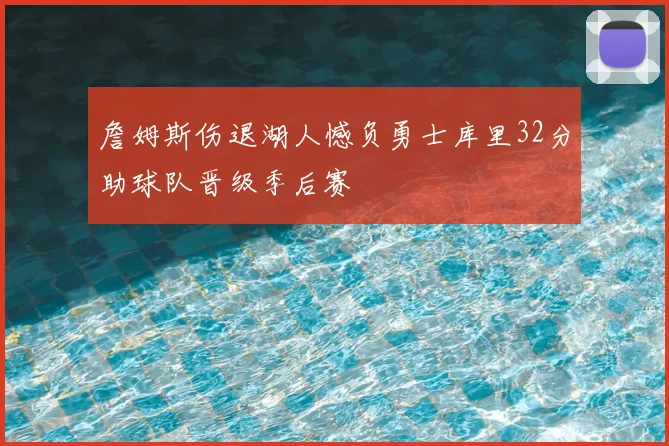 詹姆斯伤退湖人憾负勇士库里32分助球队晋级季后赛