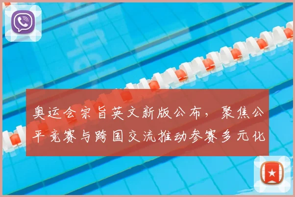 奥运会宗旨英文新版公布，聚焦公平竞赛与跨国交流推动参赛多元化