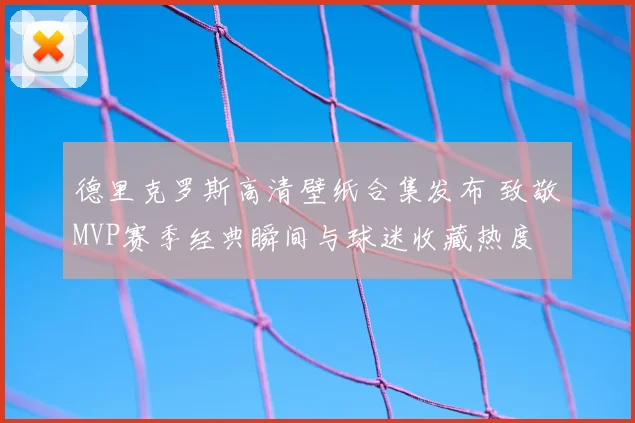 德里克罗斯高清壁纸合集发布 致敬MVP赛季经典瞬间与球迷收藏热度