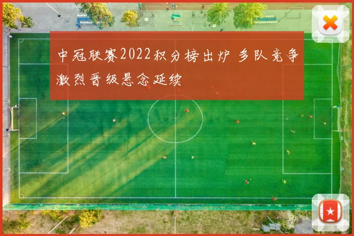 中冠联赛2022积分榜出炉 多队竞争激烈晋级悬念延续