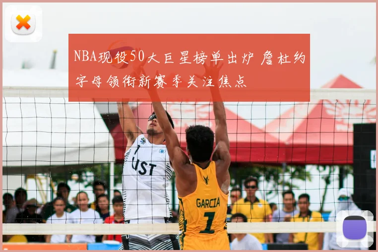 NBA现役50大巨星榜单出炉 詹杜约字母领衔新赛季关注焦点