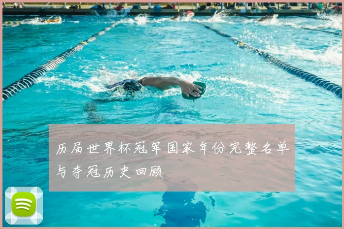 历届世界杯冠军国家年份完整名单与夺冠历史回顾