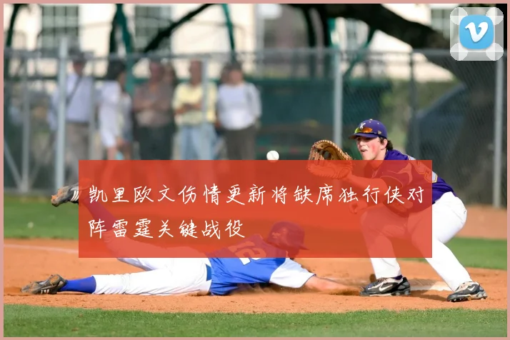 凯里欧文伤情更新将缺席独行侠对阵雷霆关键战役