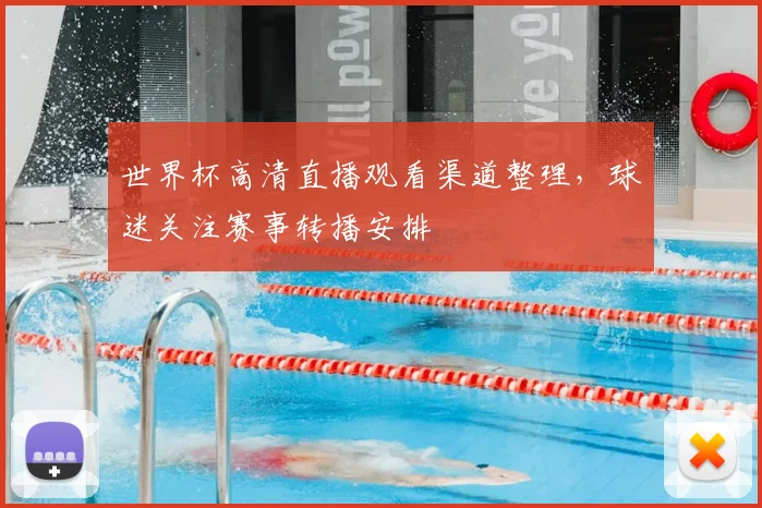 世界杯高清直播观看渠道整理，球迷关注赛事转播安排
