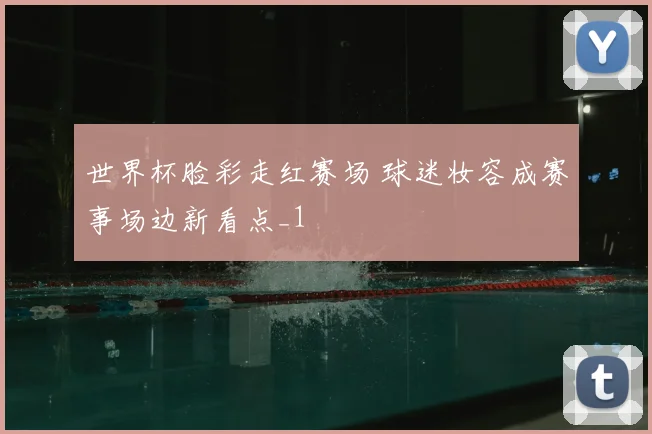 世界杯脸彩走红赛场 球迷妆容成赛事场边新看点_1