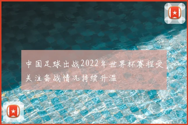 中国足球出战2022年世界杯赛程受关注备战情况持续升温