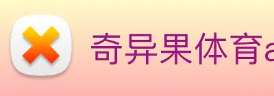 奇异果体育app更名了吗 Logo